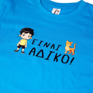 Alternative view of T-Shirt Είναι ΑΔΙΚΟ! (Παιδικό - Αγόρι)