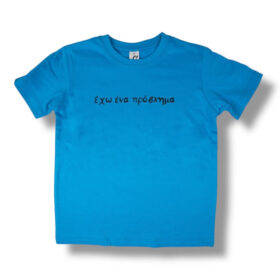T-Shirt Έχω ένα πρόβλημα! (Παιδικό - Αγόρι)