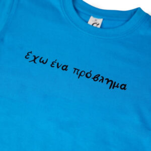 Alternative view of T-Shirt Έχω ένα πρόβλημα! (Παιδικό - Αγόρι)