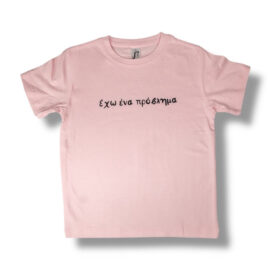 T-Shirt Έχω ένα πρόβλημα! (Παιδικό - Κορίτσι)