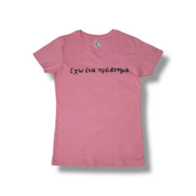 T-Shirt Έχω ένα πρόβλημα! (Γυναικείο)