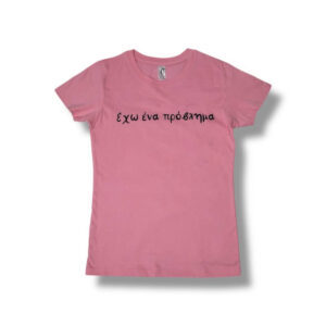 T-Shirt Έχω ένα πρόβλημα! (Γυναικείο)