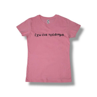 T-Shirt Έχω ένα πρόβλημα! (Γυναικείο)
