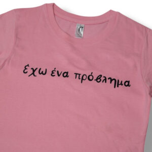 Alternative view of T-Shirt Έχω ένα πρόβλημα! (Γυναικείο)