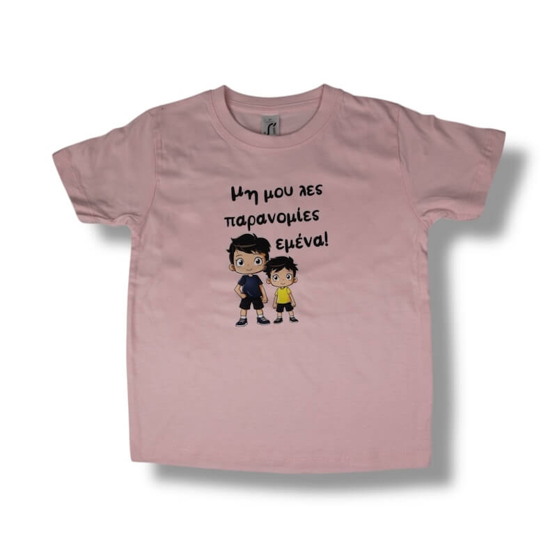 T-Shirt Μη μου λες παρανομίες εμένα! (Παιδικό - Κορίτσι)