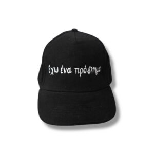 Καπέλο Έχω ένα πρόβλημα!