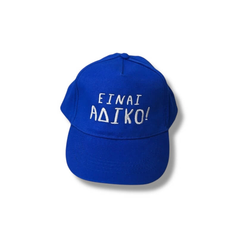 Καπέλο Είναι άδικο!